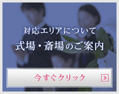 対応エリアについて式場・斎場のご案内