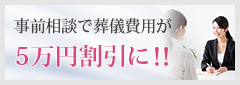 事前相談で葬儀費用が5万円割引に！！