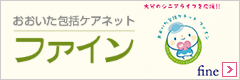 包括ケアネットファイン