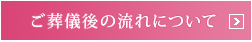 ご葬儀後の流れについて