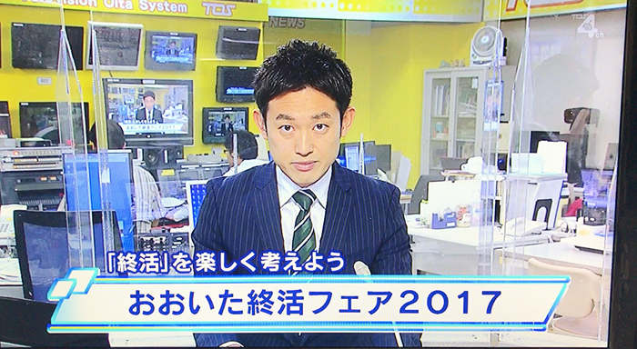 「終活を楽しく考えよう」おおいた終活フェア2017