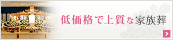 低価格で上質な家族葬