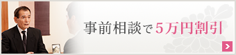 事前相談で５万円割引