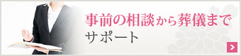 事前の相談から葬儀後までサポート