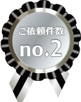 ご依頼件数no.2