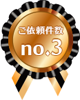 ご依頼件数no.3